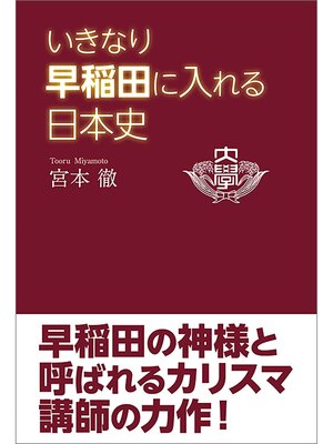 cover image of いきなり早稲田に入れる日本史